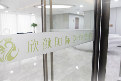 長沙欣顏醫(yī)療美容門診部_大門