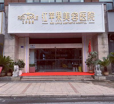 南昌紅蘋果美容醫(yī)院_門頭