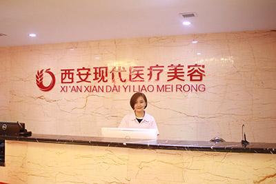 西安現(xiàn)代醫(yī)療美容整形_前臺(tái)