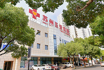 蘇州圣愛醫(yī)療美容醫(yī)院_醫(yī)院外觀