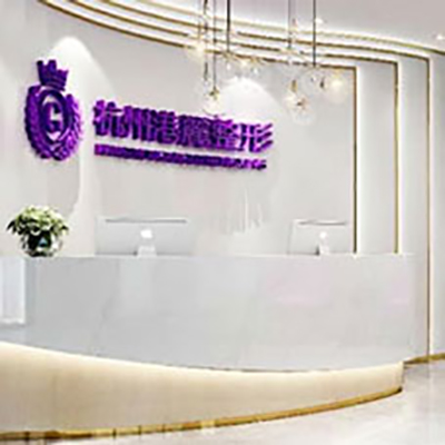 杭州港麗醫(yī)療美容診所_導(dǎo)診臺(tái)