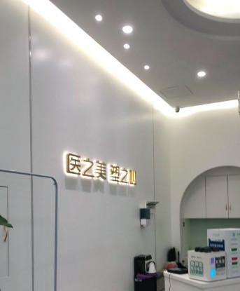 長(zhǎng)沙申美醫(yī)療美容門診部_皮膚診療室