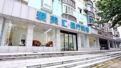 武漢愛美匯門診部_醫(yī)院門頭