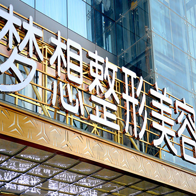 昆明夢想整形美容醫(yī)院_醫(yī)院門頭