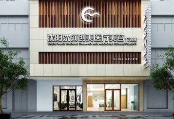 沈陽沈河創(chuàng)美醫(yī)療美容門診部_醫(yī)院大樓