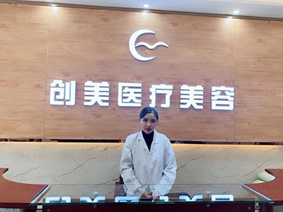 沈陽沈河創(chuàng)美醫(yī)療美容門診部_前臺(tái)