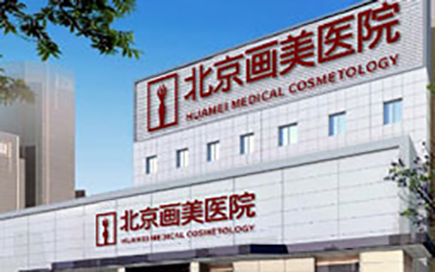 北京畫美整形醫(yī)院_醫(yī)院大樓