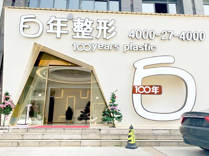 武漢白年醫(yī)療整形_醫(yī)院門口