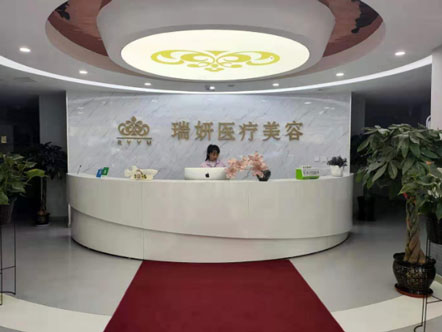 沈陽瑞妍醫(yī)療美容_前臺