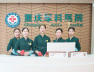 重慶軍科整形美容醫(yī)院_前臺(tái)接待