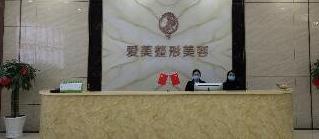 重慶開(kāi)州愛(ài)美醫(yī)療美容門(mén)診部_前臺(tái)