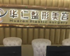 福州華仁醫(yī)療整形美容醫(yī)院_導(dǎo)診臺(tái)
