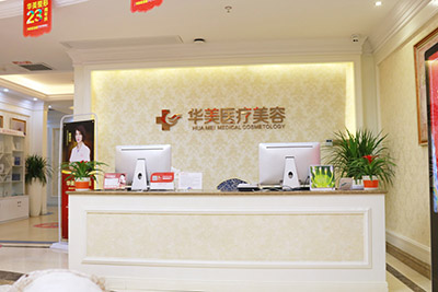 廈門華美整形美容醫(yī)院_前臺