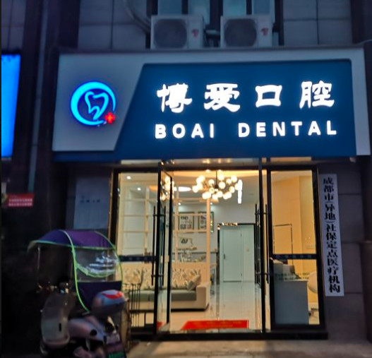 成都博愛醫(yī)院口腔科_醫(yī)院門頭
