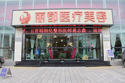 昆明麗都整形醫(yī)院_醫(yī)院門頭