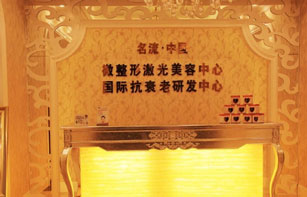 沈陽名流整形醫(yī)院_皮膚美容前臺