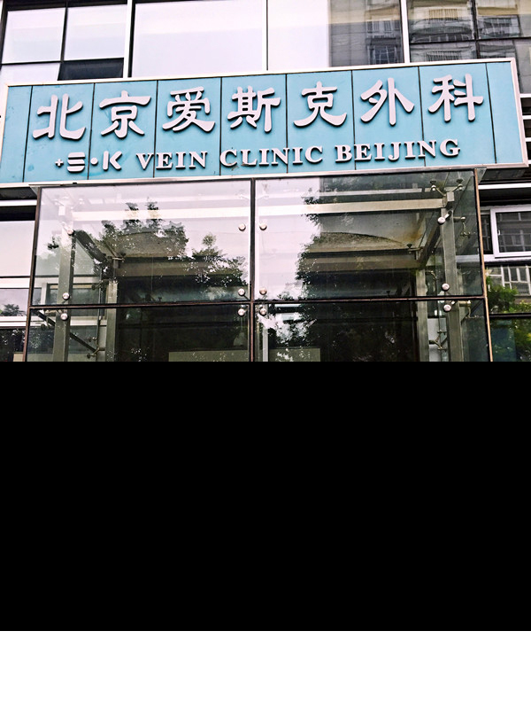 北京愛斯克整形醫(yī)院_門頭