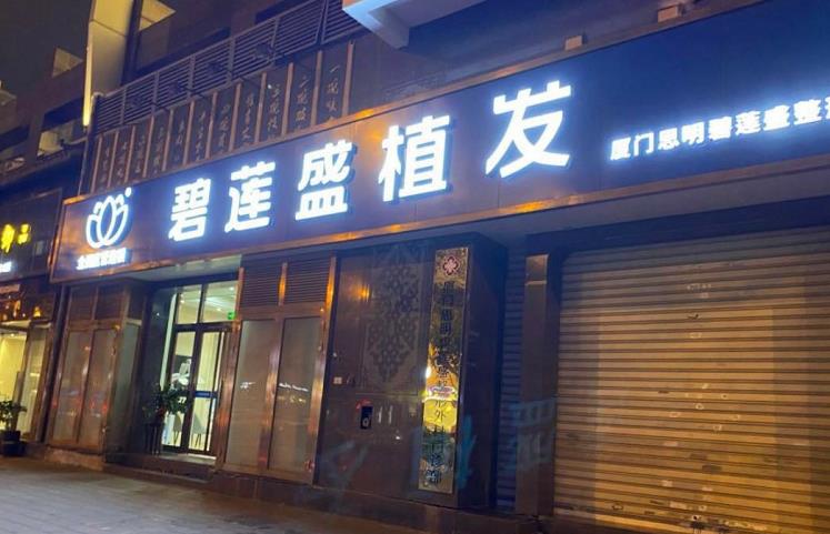 合肥碧蓮盛植發(fā)醫(yī)院_門頭