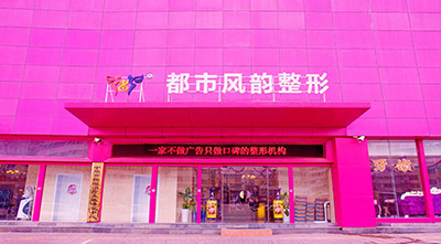鄭州都市風(fēng)韻整形醫(yī)院_醫(yī)院門口