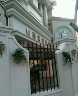 上海柏薈醫(yī)療美容門診部_醫(yī)院外激光