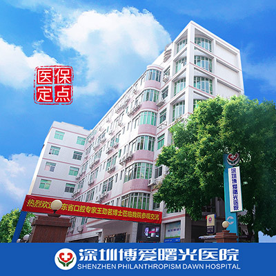 深圳博愛曙光醫(yī)院_醫(yī)院大樓