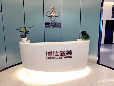 西安博仕相伴醫(yī)療美容診所_前臺