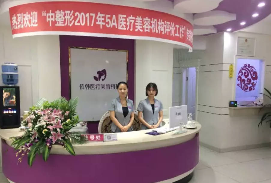 巴中倚韓醫(yī)療美容整形診所_前臺(tái)