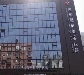 鞍山燕麗美容醫(yī)院_外景