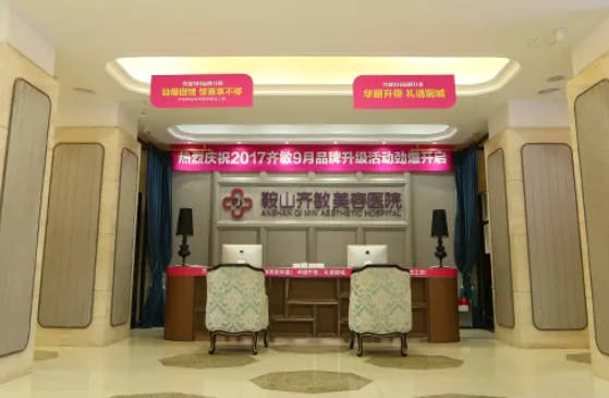 鞍山齊敏整形美容醫(yī)院_前臺(tái)