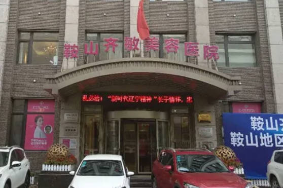 鞍山齊敏整形美容醫(yī)院_外景