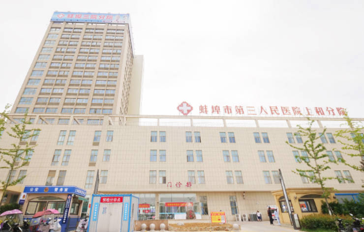 蚌埠懷遠(yuǎn)上和醫(yī)院醫(yī)學(xué)美容中心_外景