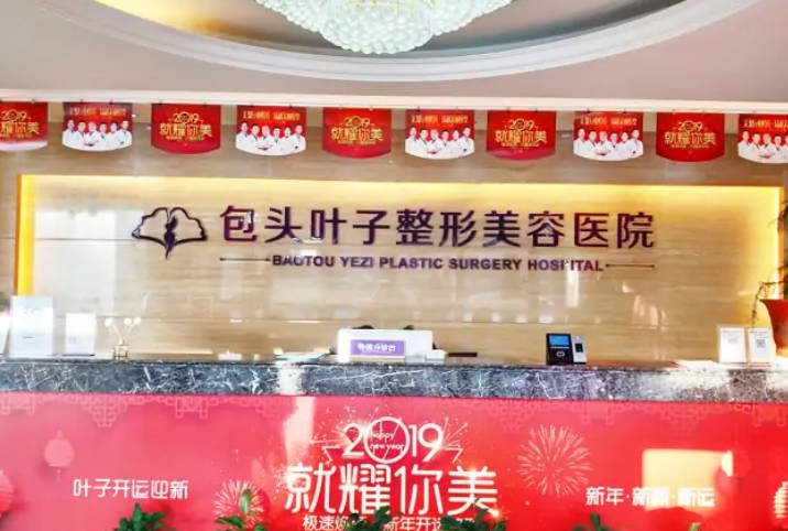 包頭葉子整形醫(yī)院_前臺(tái)