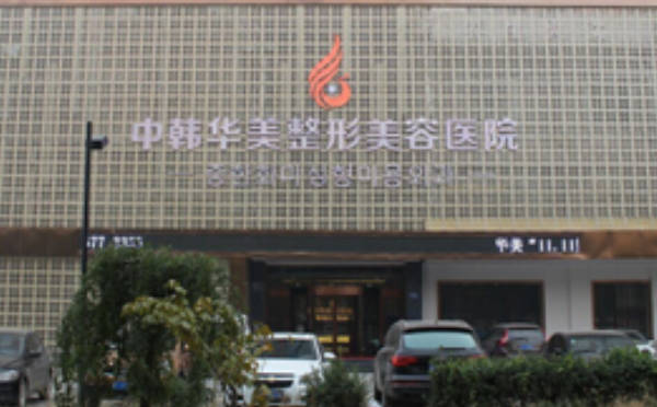 保定華美整形美容醫(yī)院_外景