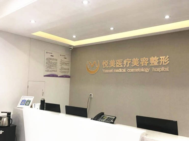 保定市悅美醫(yī)療美容門診部_前臺