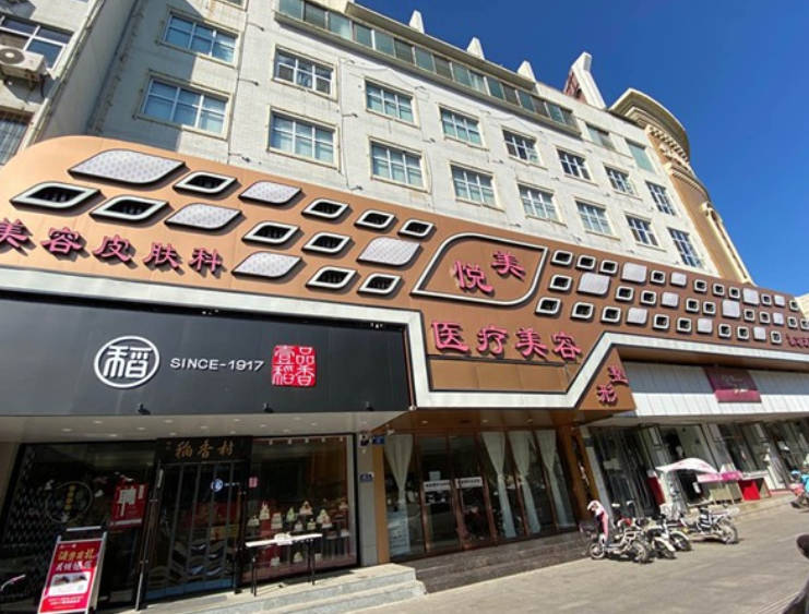 保定市悅美醫(yī)療美容門(mén)診部