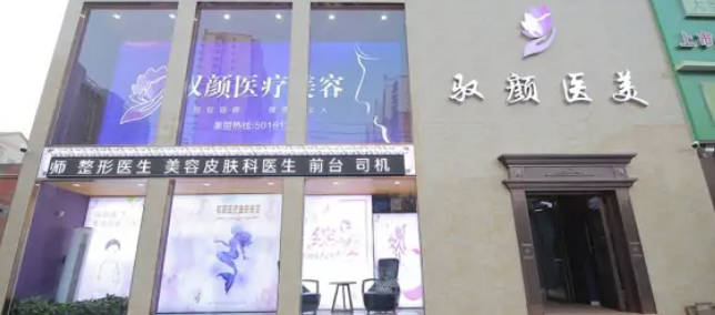保定馭顏整形美容_外景