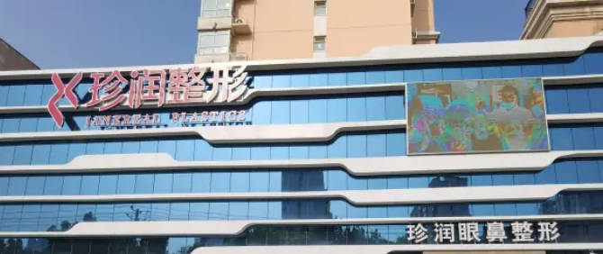 保定珍潤醫(yī)療美容門診部_外景