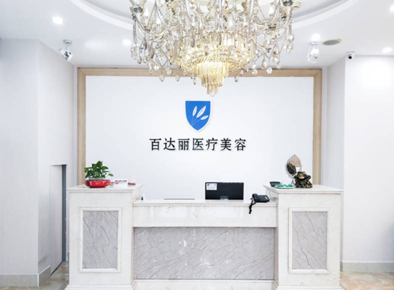 北京百達麗醫(yī)療美容門診部_前臺