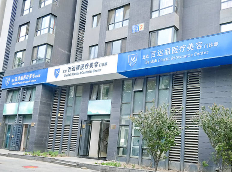 北京百達麗醫(yī)療美容門診部_外景