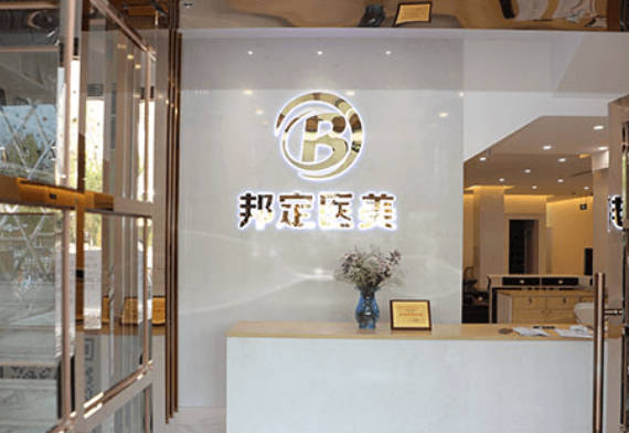北京邦定美容整形外科門診部_前臺