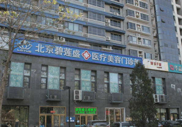 北京碧蓮盛植發(fā)_外景