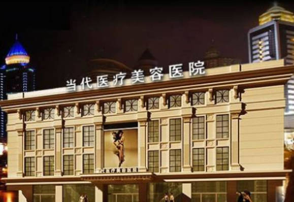 北京當代醫(yī)療美容門診部_外景