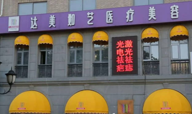 北京達美如藝醫(yī)療美容_外景