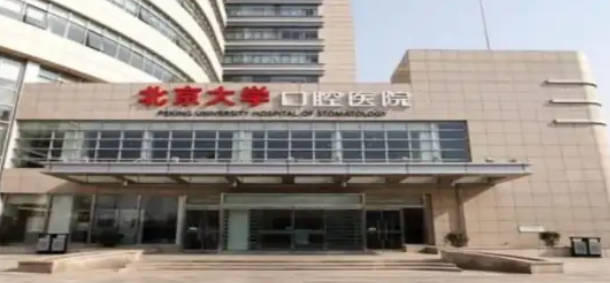 北京大學(xué)口腔醫(yī)院_外景