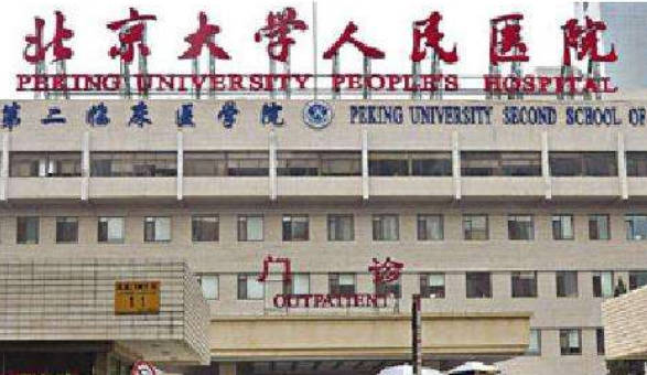 北京大學(xué)人民醫(yī)院醫(yī)療美容科_外景