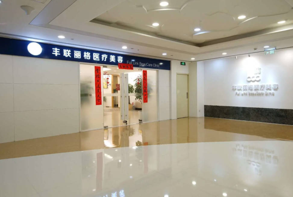 北京豐聯(lián)麗格醫(yī)療美容診所_環(huán)境