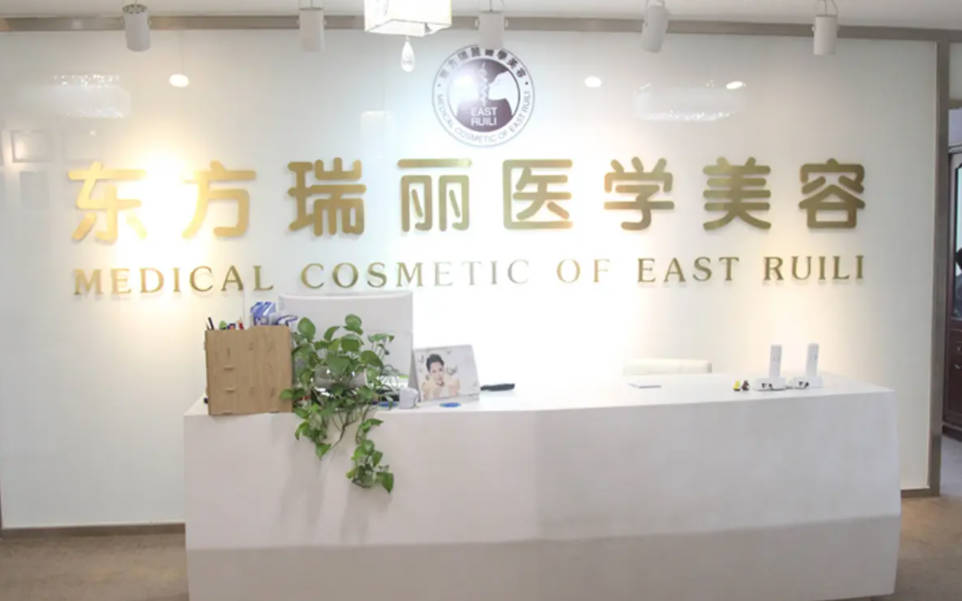 北京東方瑞麗尚品整形醫(yī)院_前臺