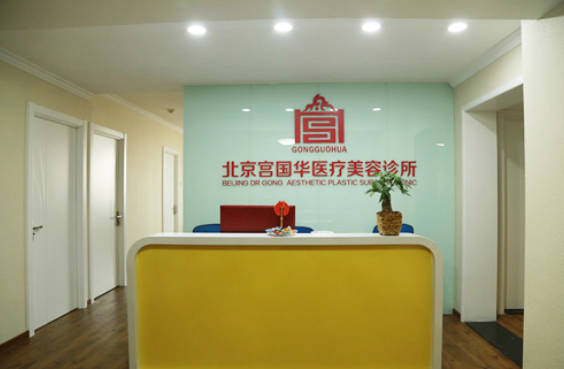 北京宮國華醫(yī)療美容診所_前臺