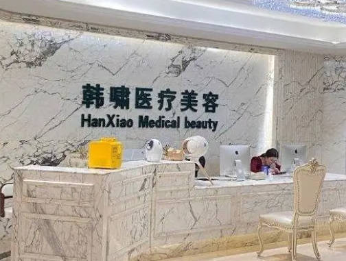 北京韓嘯醫(yī)療美容門診部_前臺(tái)