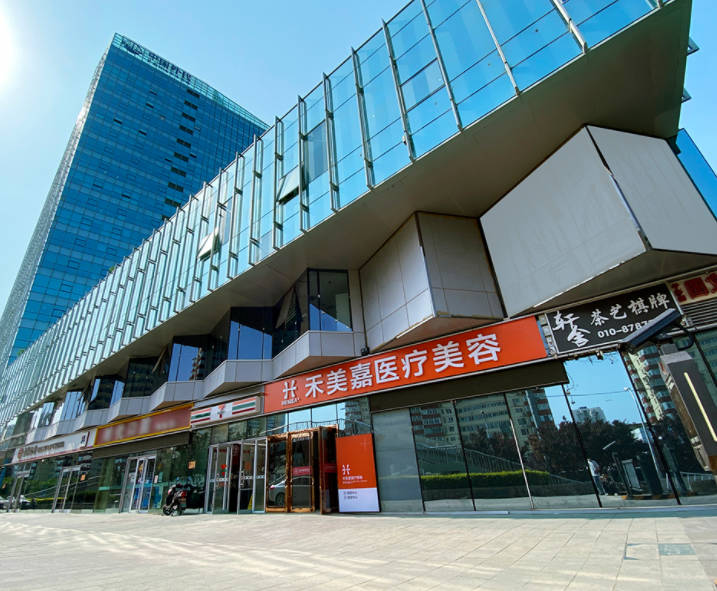 北京禾美嘉整形醫(yī)院_外景